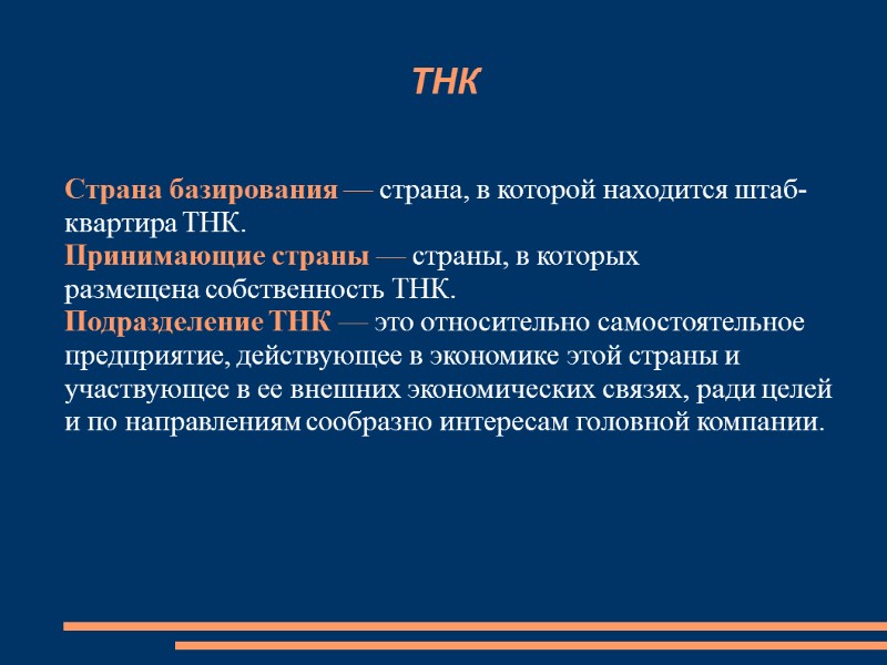 ТНК Страна базирования — страна, в которой находится штаб-квартира ТНК. Принимающие страны — страны,